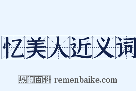 忆美人近义词是什么意思的图片